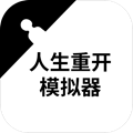 人生重开模拟器最新版本