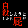 自殺屁冥王星