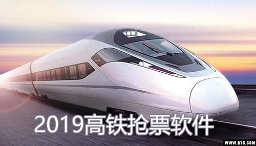 高铁票抢票(乘高铁下载什么APP啊网上订票)