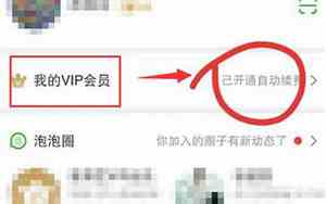 如何解除爱奇艺会员自动续费微信