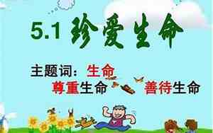 人生珍爱生命的名言句子简短