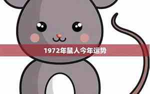 1972年属鼠男2025年运势