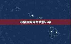 八字非常运势网免费测今日运程