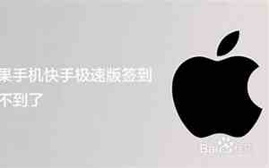 快手极速版签到找不到了苹果手机