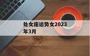 处女座3月运势查询2022