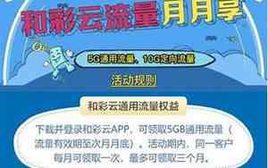 和彩云定向流量怎么用20个g