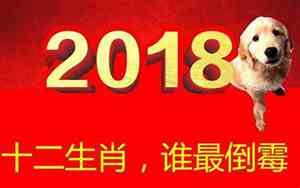 狗2018年运势完整版