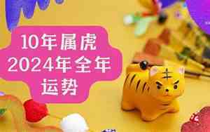 2010年的生肖运势