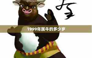 属牛1999年运势及运程