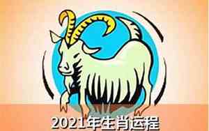 正月属羊命运