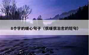 8个字的暖心句子爱情图片