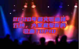 2020最火的歌曲前十名的是哪些