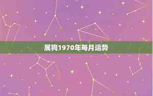 1970年属狗在虎年的运势