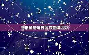 什么星座今日运势最好