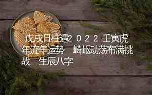 戊戌日2020年命运