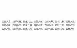 四什么八什么成语大全四个字
