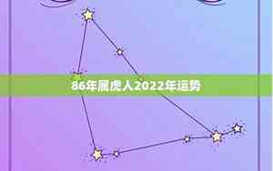 86年属虎双鱼座