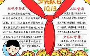 建队日手抄报内容句子