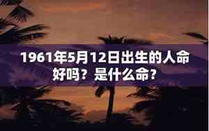 1961年是什么命五行属什么命