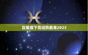 摩羯座下周运势第一星座网