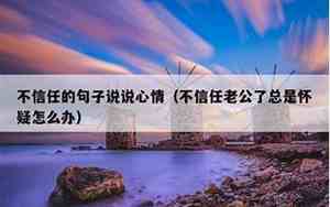 不被男人理解的句子说说心情图片