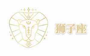 2021狮子座运势完整