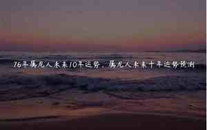 1976年运势2021