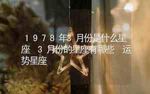 1978年运势2021年运势