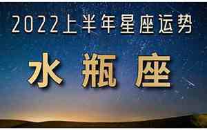 2022水瓶座的运势