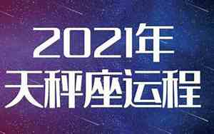 天秤运势2022