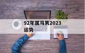 属马92年