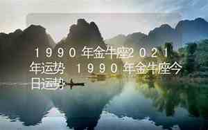 1990年运势2023年运势