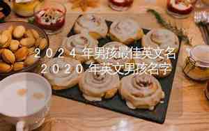 2020年最佳男孩名字
