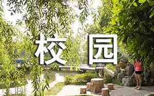关于校园一角的英文句子摘抄