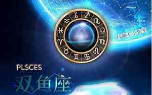 发送双鱼座运势的信息