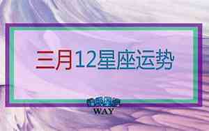 星座运势三月运势2021