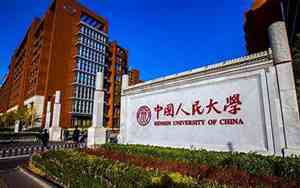 人民大学在职研究生