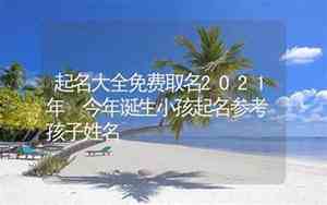 今年小孩起名字带什么字比较好