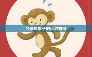 2005年属猴2021年运势