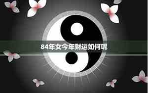 84年出生女21年运气