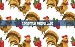 2021年生肖鸡爱情运势
