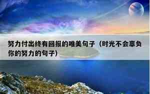关于付出才有回报的励志文字
