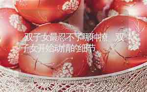 双子女最忍不了哪种撩