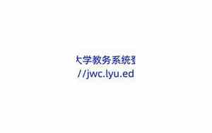 临沂大学教务系统学生登录