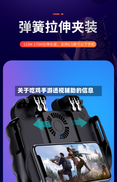 关于吃鸡手游透视辅助的信息