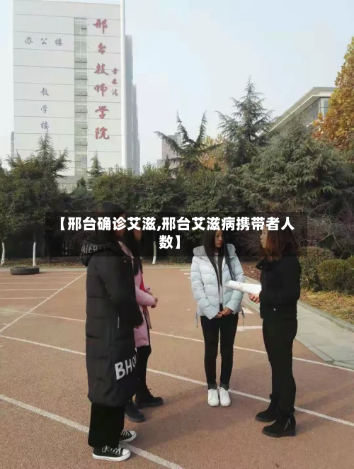 【邢台确诊艾滋,邢台艾滋病携带者人数】-第2张图片