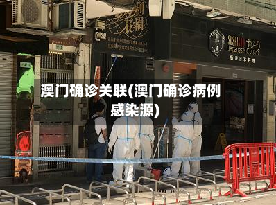 澳门确诊关联(澳门确诊病例感染源)-第2张图片