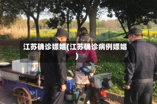 江苏确诊嫖娼(江苏确诊病例嫖娼)-第2张图片