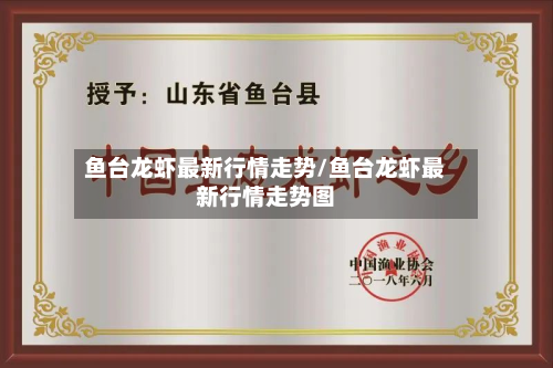 鱼台龙虾最新行情走势/鱼台龙虾最新行情走势图-第3张图片