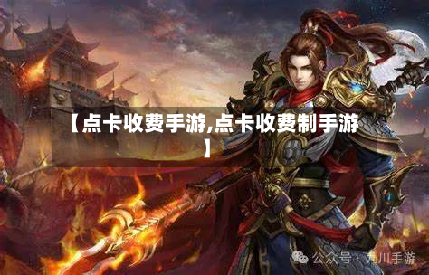 【点卡收费手游,点卡收费制手游】-第2张图片